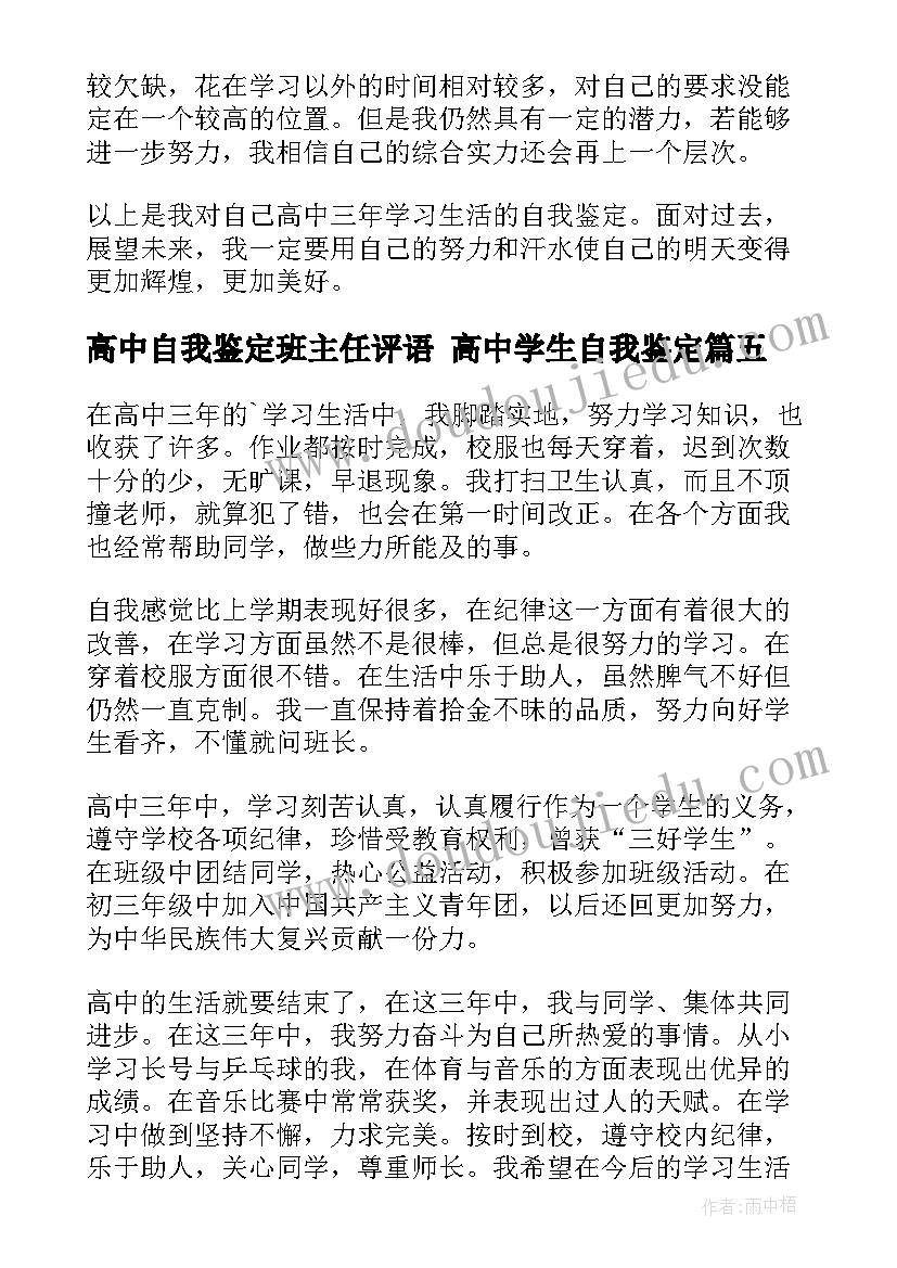 最新高中自我鉴定班主任评语 高中学生自我鉴定(通用5篇)