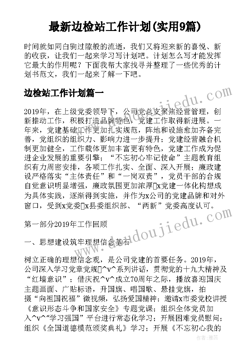 最新边检站工作计划(实用9篇)