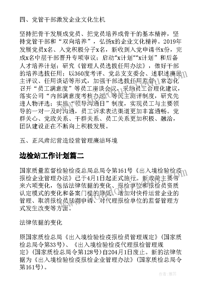 最新边检站工作计划(实用9篇)