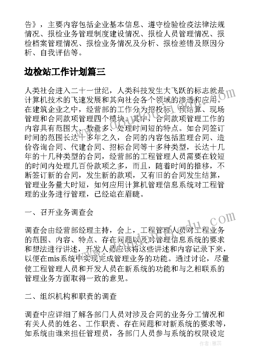 最新边检站工作计划(实用9篇)