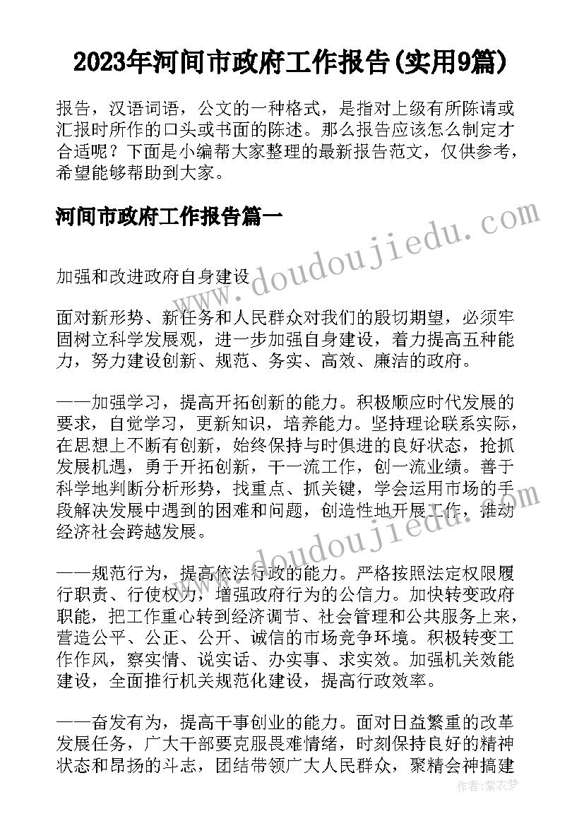 2023年河间市政府工作报告(实用9篇)