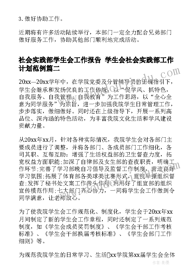 最新社会实践部学生会工作报告 学生会社会实践部工作计划范例(优质6篇)