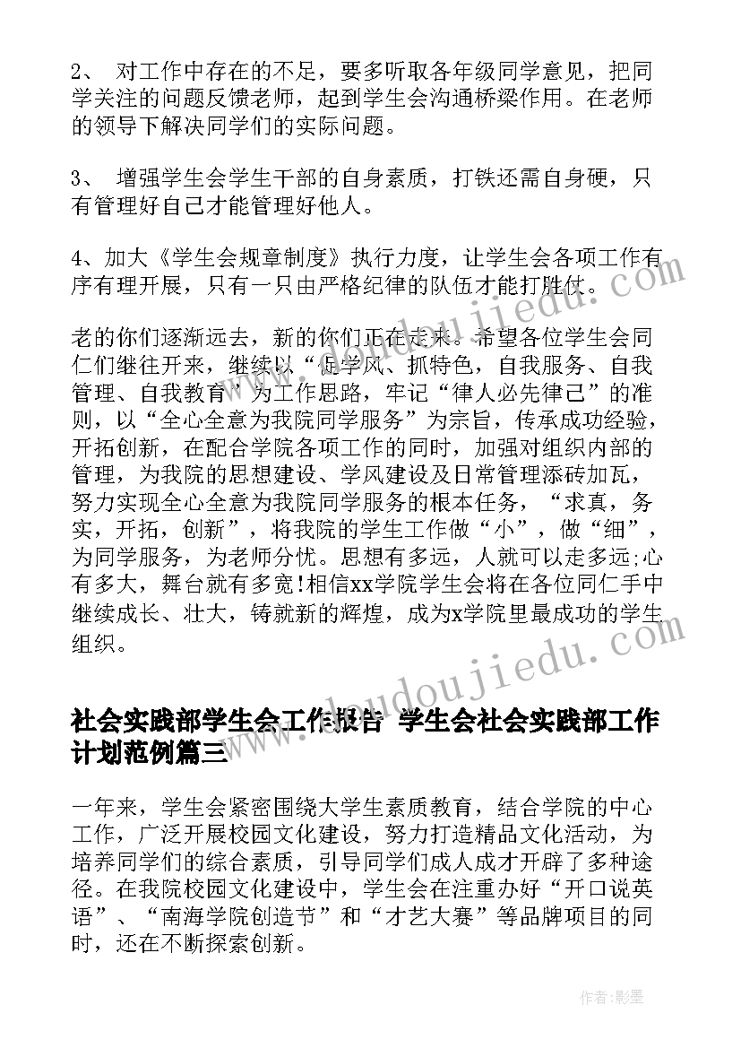 最新社会实践部学生会工作报告 学生会社会实践部工作计划范例(优质6篇)