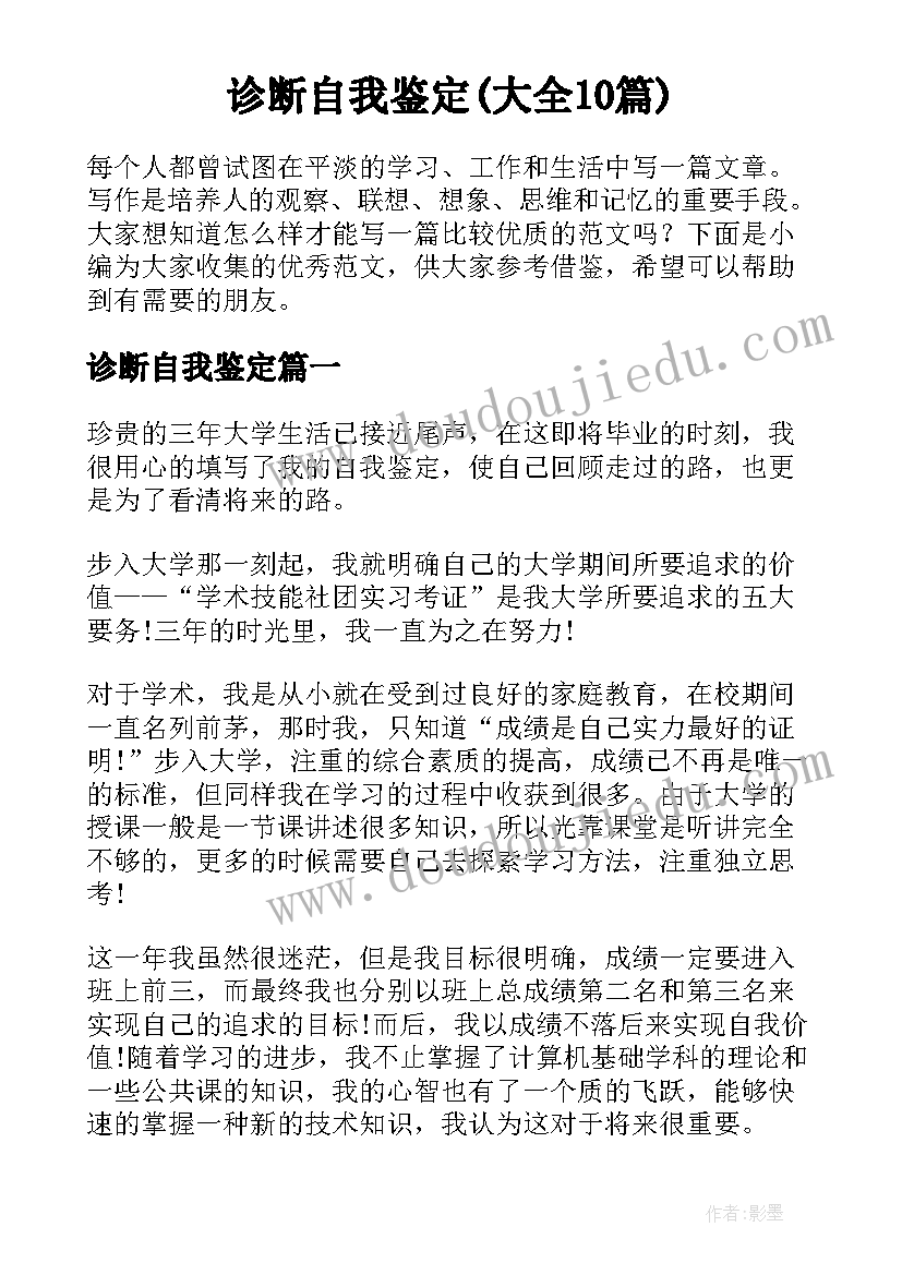 诊断自我鉴定(大全10篇)