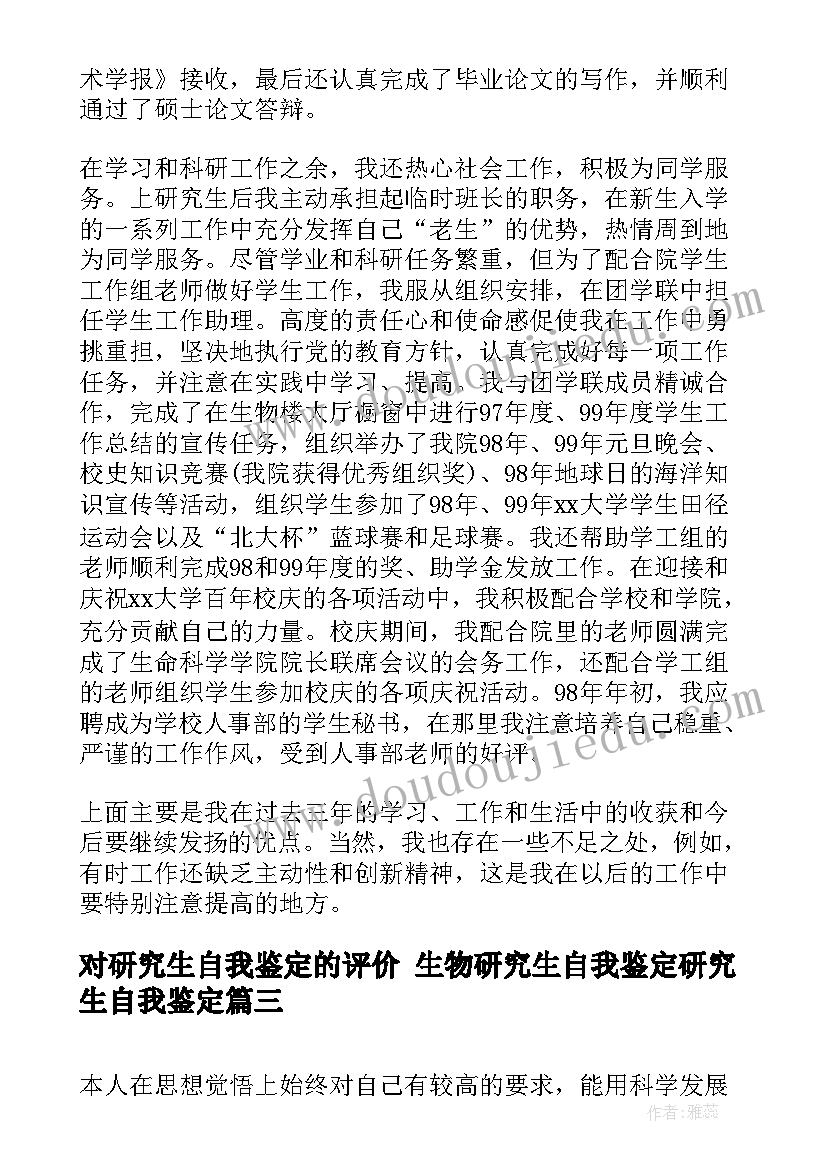 最新对研究生自我鉴定的评价 生物研究生自我鉴定研究生自我鉴定(汇总10篇)