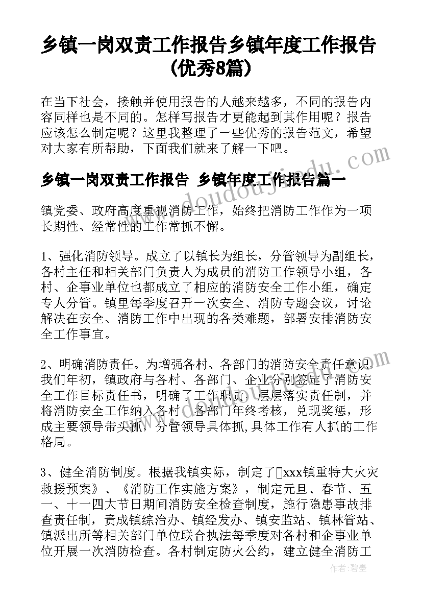 乡镇一岗双责工作报告 乡镇年度工作报告(优秀8篇)