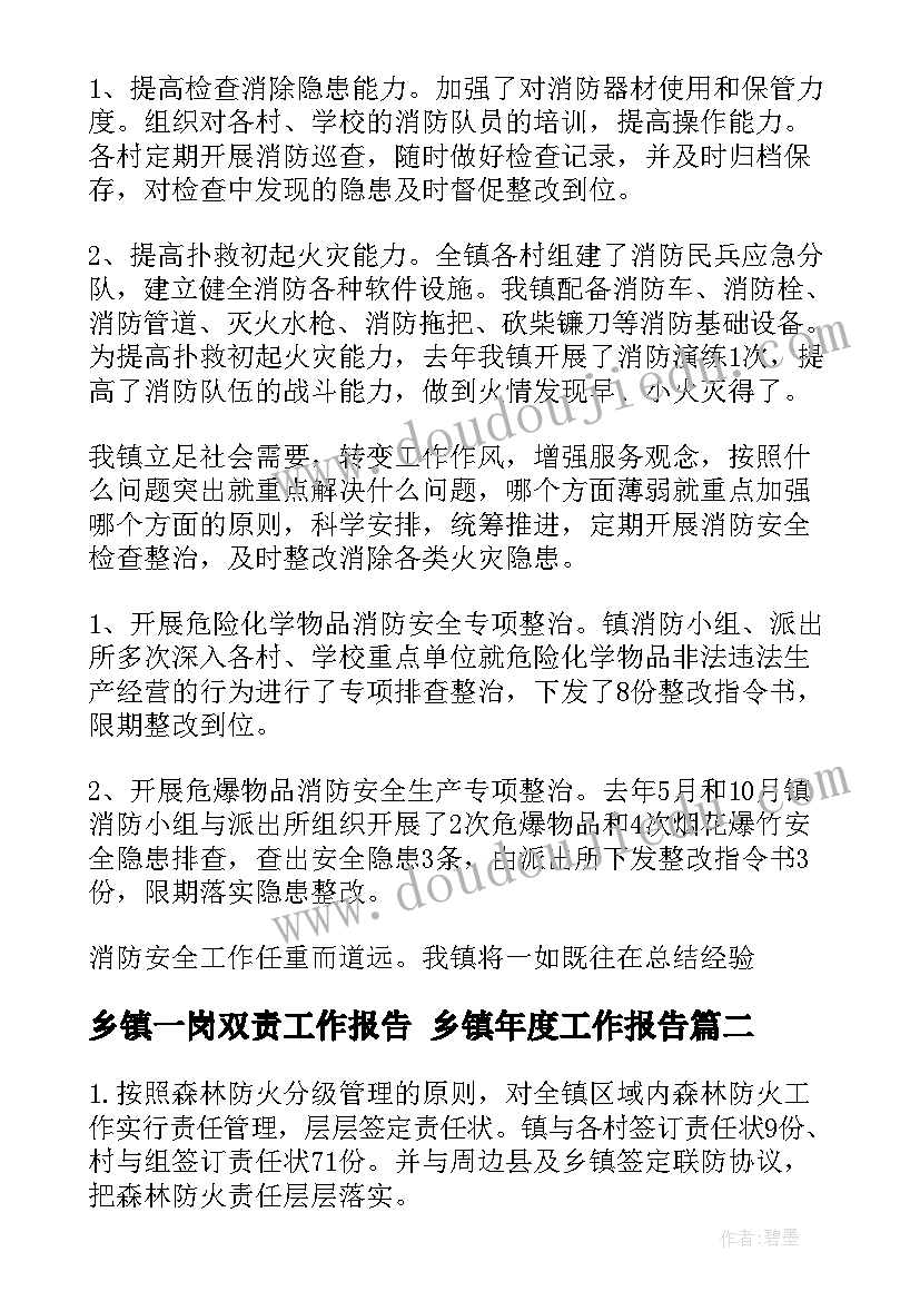 乡镇一岗双责工作报告 乡镇年度工作报告(优秀8篇)