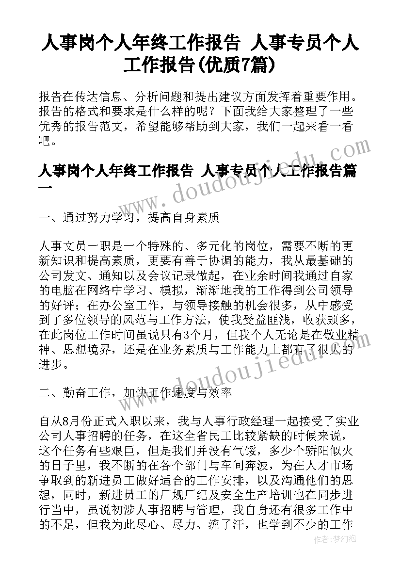 人事岗个人年终工作报告 人事专员个人工作报告(优质7篇)