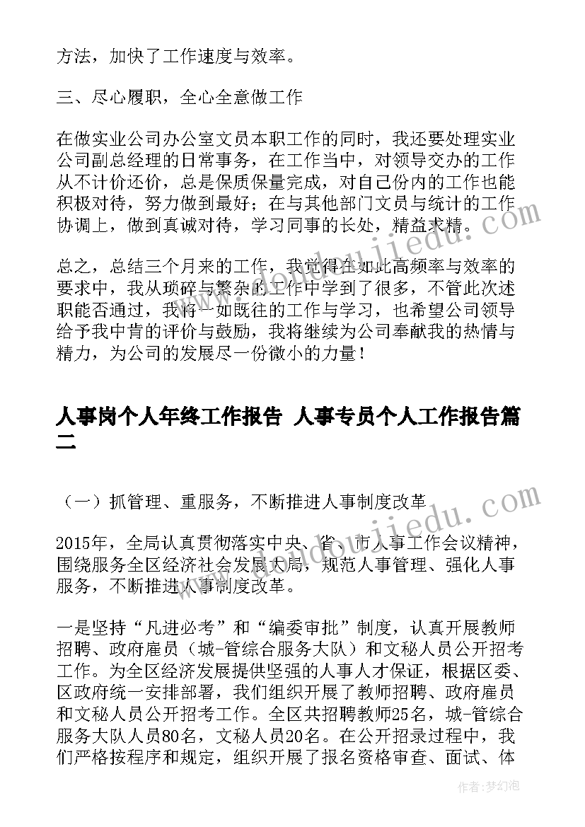 人事岗个人年终工作报告 人事专员个人工作报告(优质7篇)