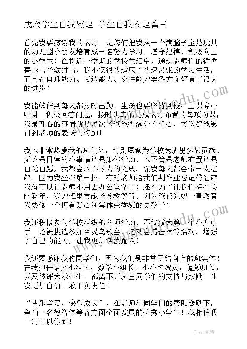 成教学生自我鉴定 学生自我鉴定(优质10篇)