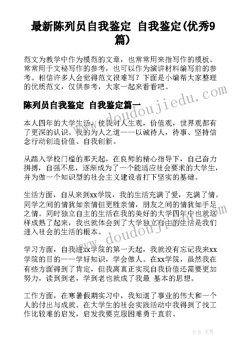 最新陈列员自我鉴定 自我鉴定(优秀9篇)