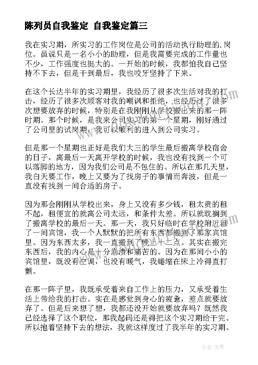 最新陈列员自我鉴定 自我鉴定(优秀9篇)