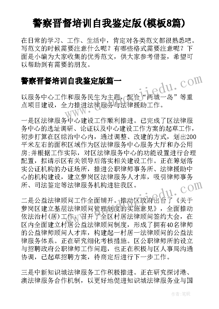 警察晋督培训自我鉴定版(模板8篇)