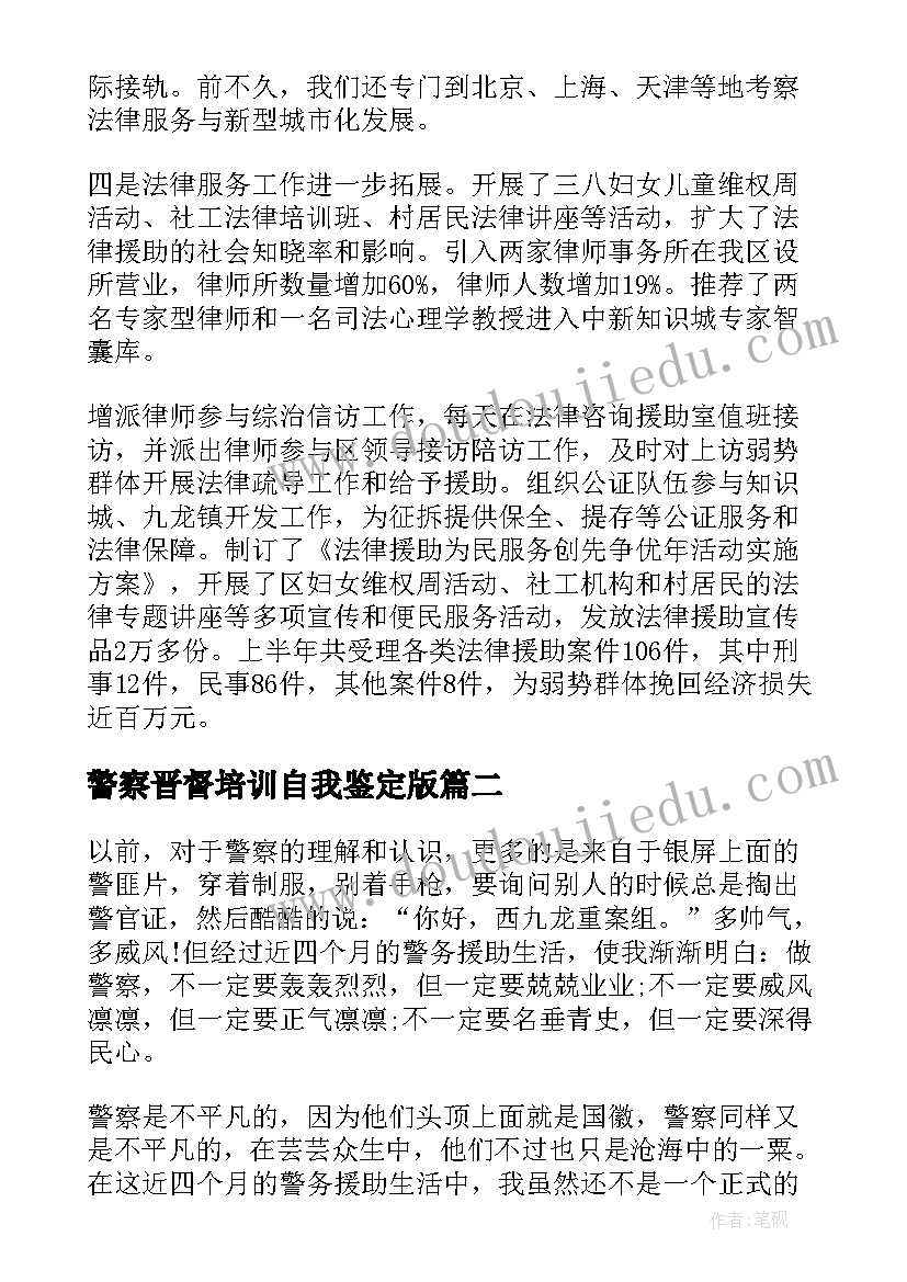 警察晋督培训自我鉴定版(模板8篇)