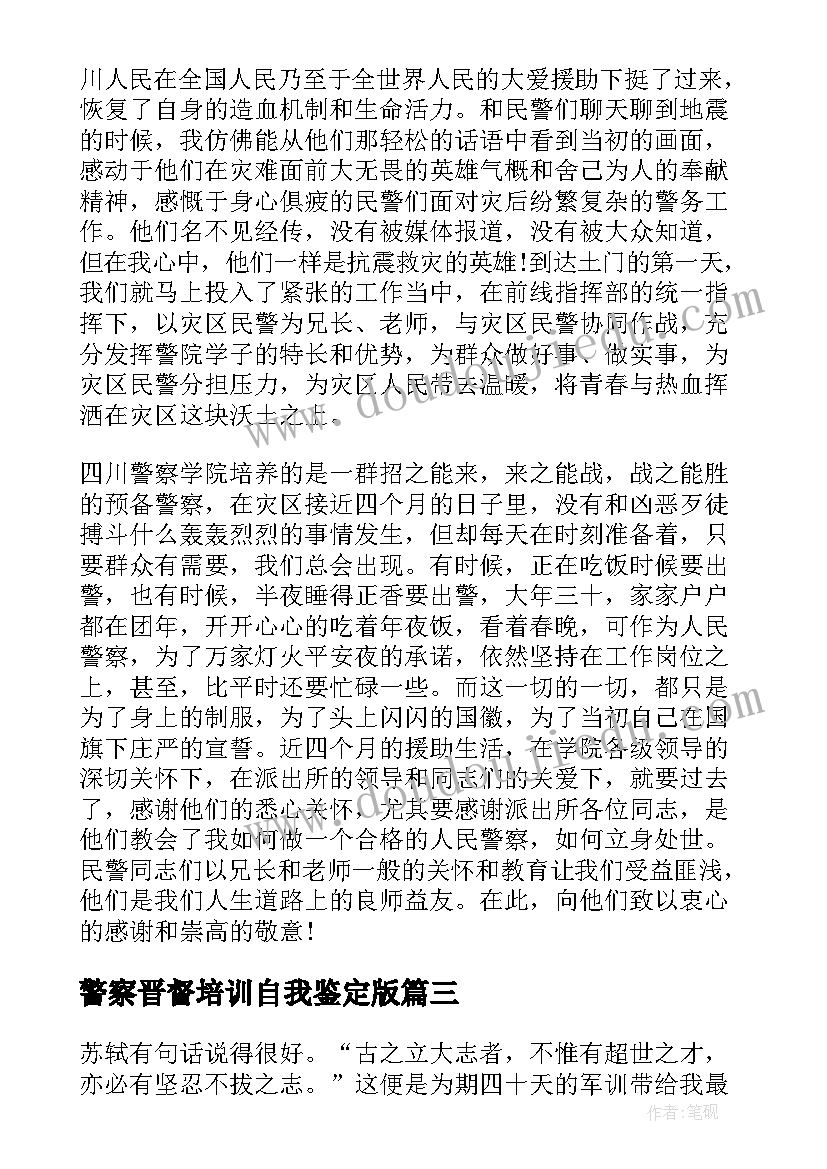 警察晋督培训自我鉴定版(模板8篇)