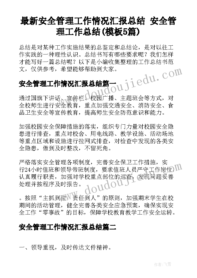 最新安全管理工作情况汇报总结 安全管理工作总结(模板5篇)