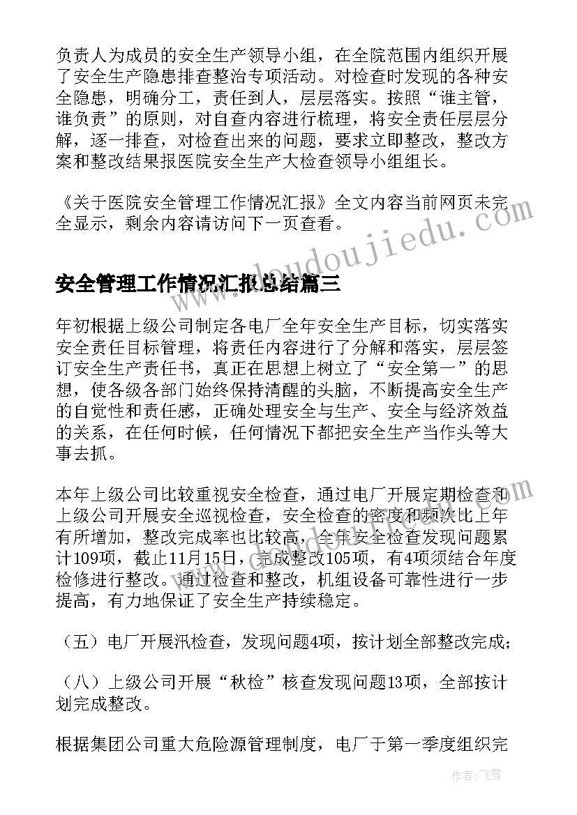 最新安全管理工作情况汇报总结 安全管理工作总结(模板5篇)