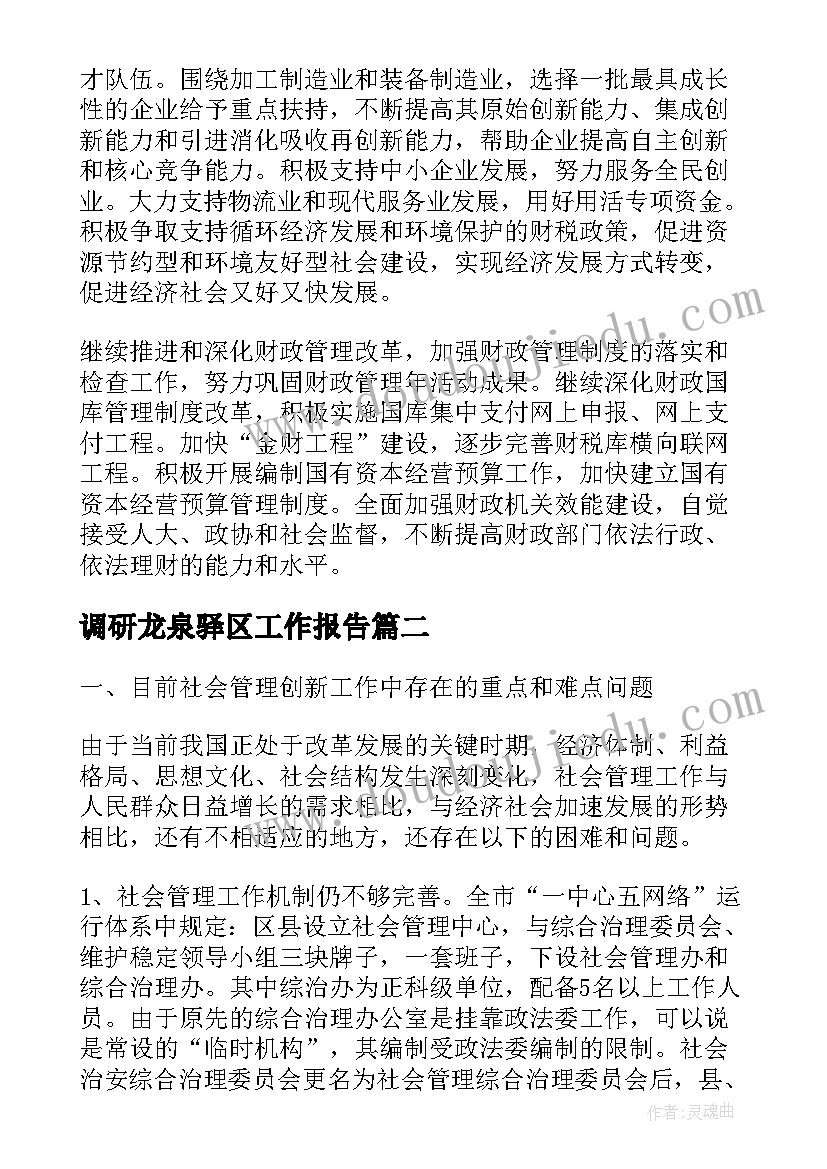 2023年调研龙泉驿区工作报告(优质10篇)