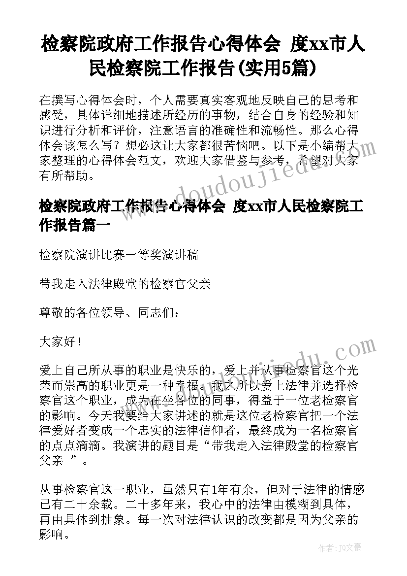 检察院政府工作报告心得体会 度xx市人民检察院工作报告(实用5篇)