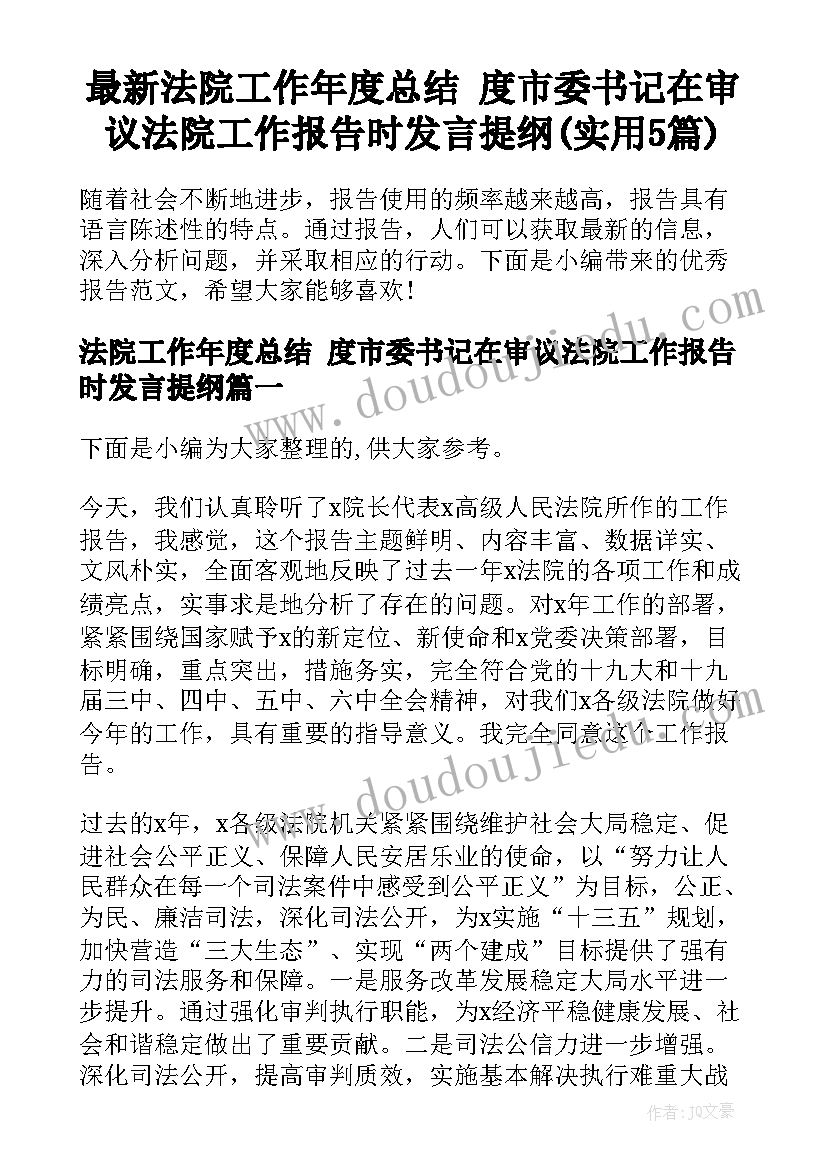 最新法院工作年度总结 度市委书记在审议法院工作报告时发言提纲(实用5篇)