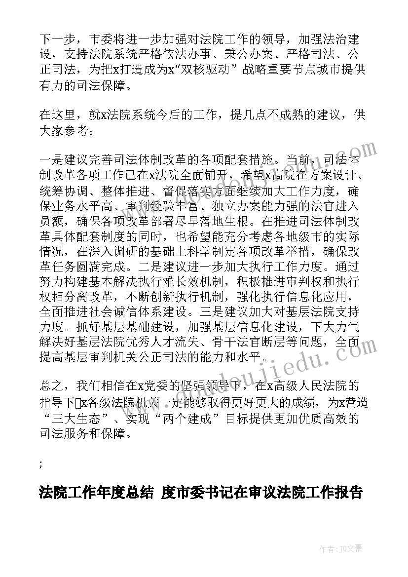 最新法院工作年度总结 度市委书记在审议法院工作报告时发言提纲(实用5篇)