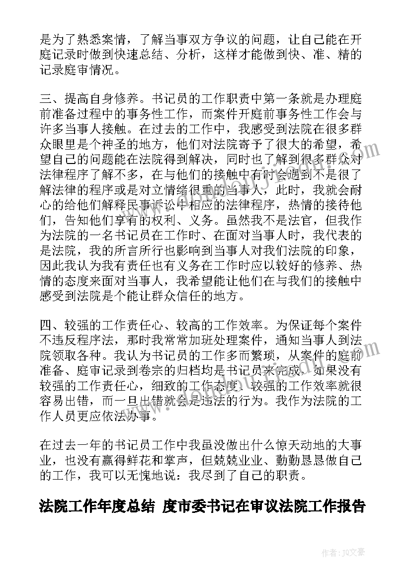 最新法院工作年度总结 度市委书记在审议法院工作报告时发言提纲(实用5篇)