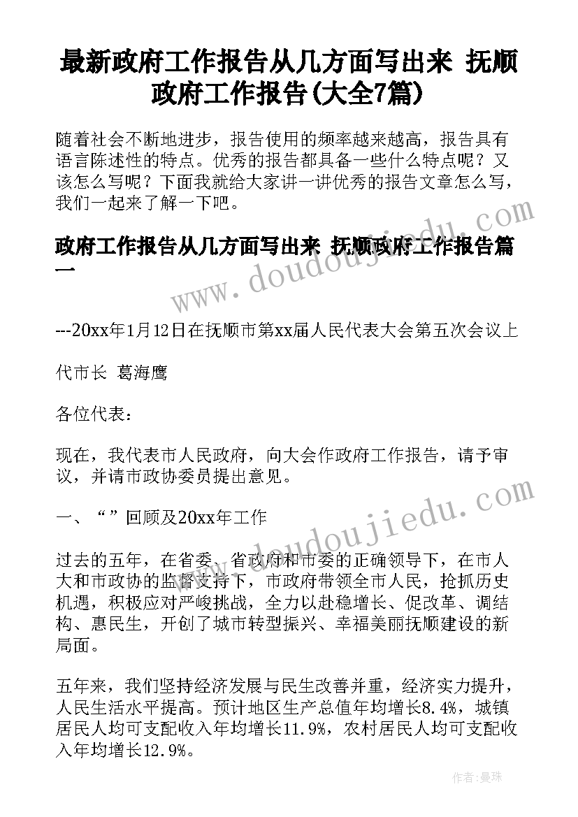 最新政府工作报告从几方面写出来 抚顺政府工作报告(大全7篇)