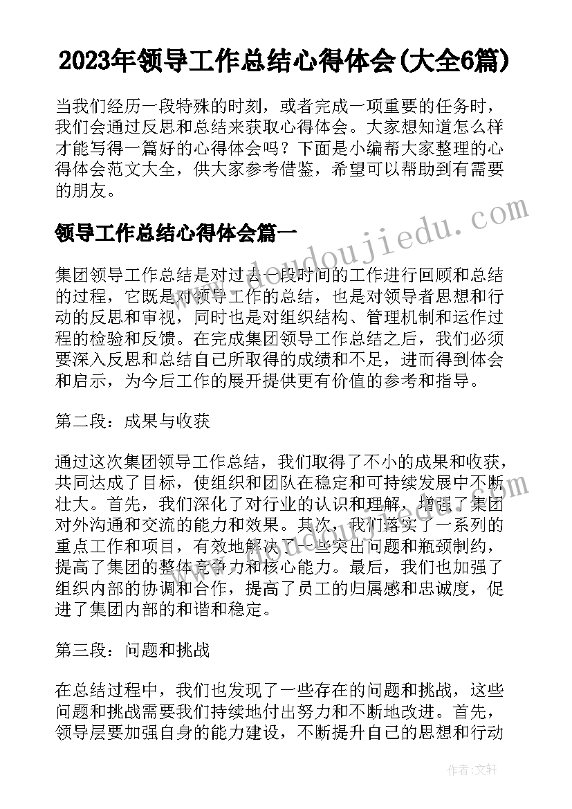 2023年领导工作总结心得体会(大全6篇)