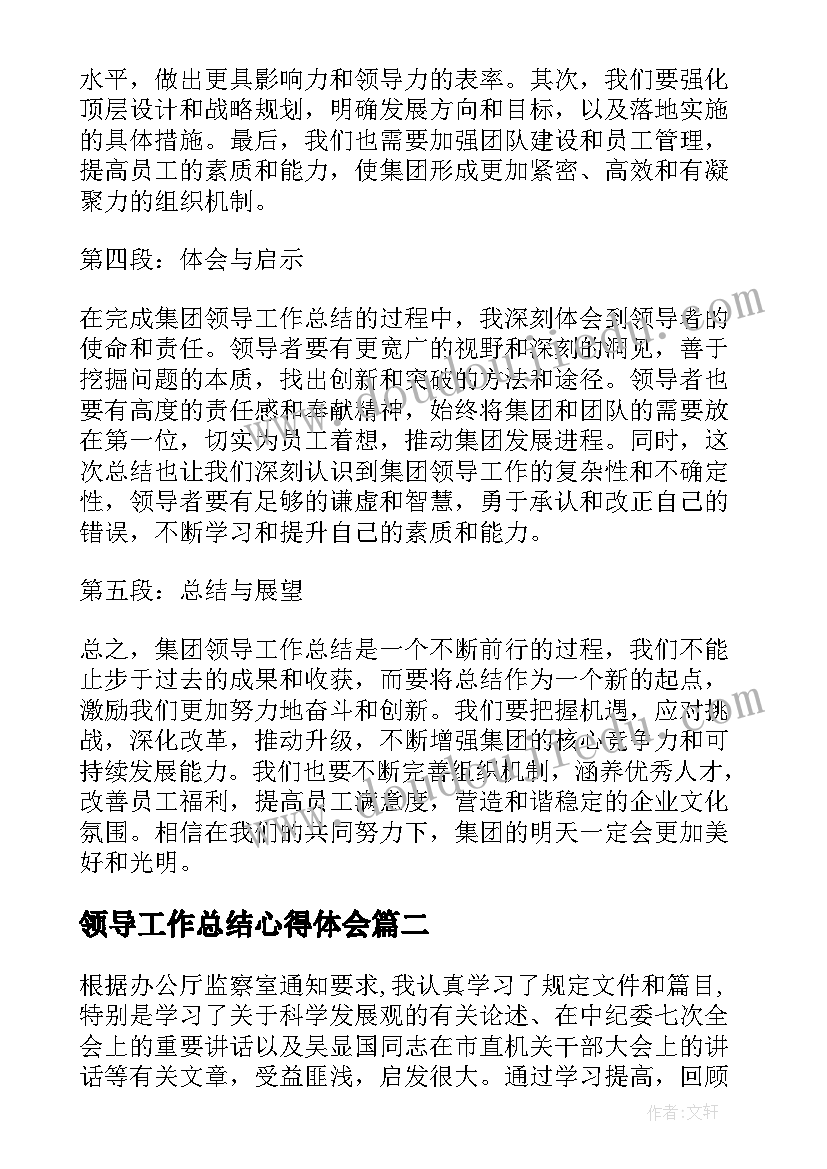 2023年领导工作总结心得体会(大全6篇)