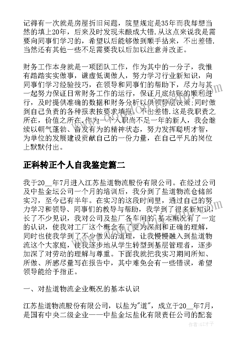 2023年正科转正个人自我鉴定(大全9篇)