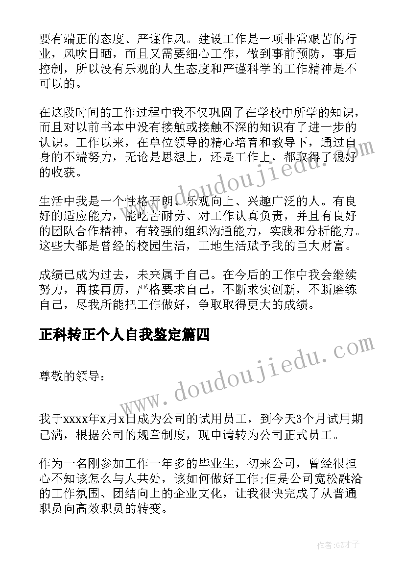 2023年正科转正个人自我鉴定(大全9篇)