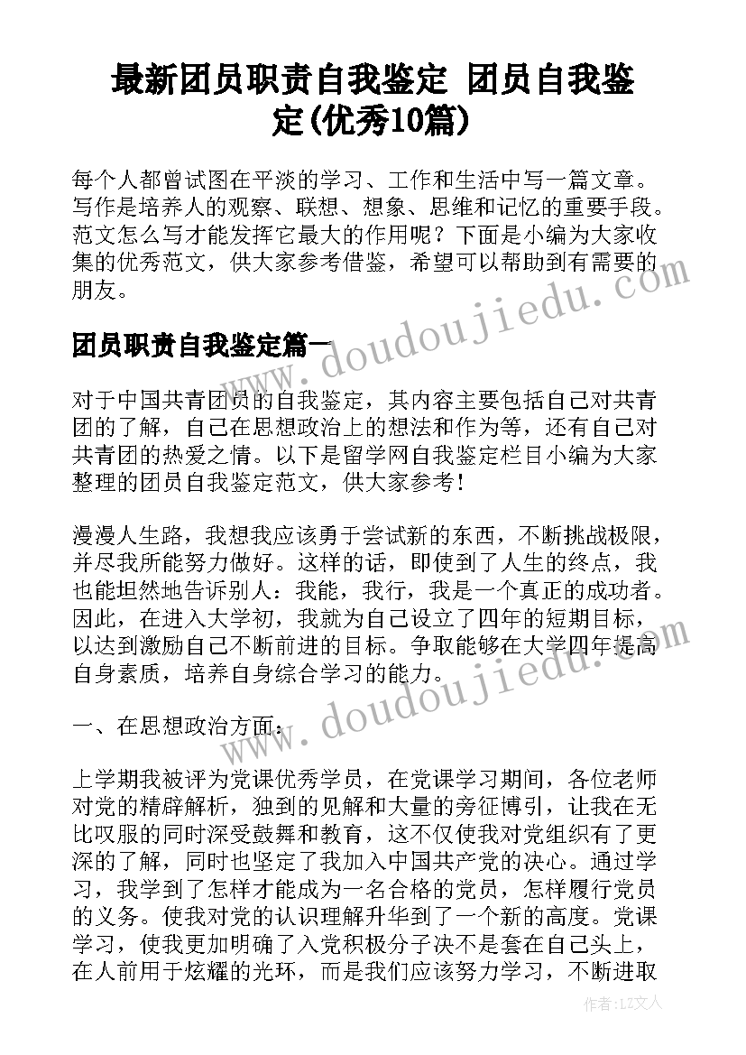 最新团员职责自我鉴定 团员自我鉴定(优秀10篇)