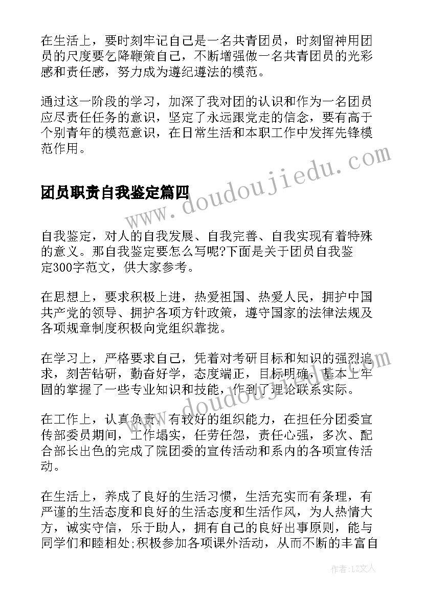 最新团员职责自我鉴定 团员自我鉴定(优秀10篇)