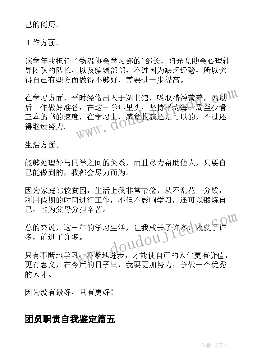 最新团员职责自我鉴定 团员自我鉴定(优秀10篇)