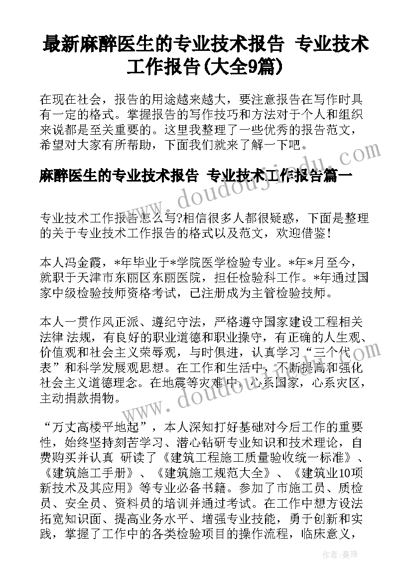 最新麻醉医生的专业技术报告 专业技术工作报告(大全9篇)