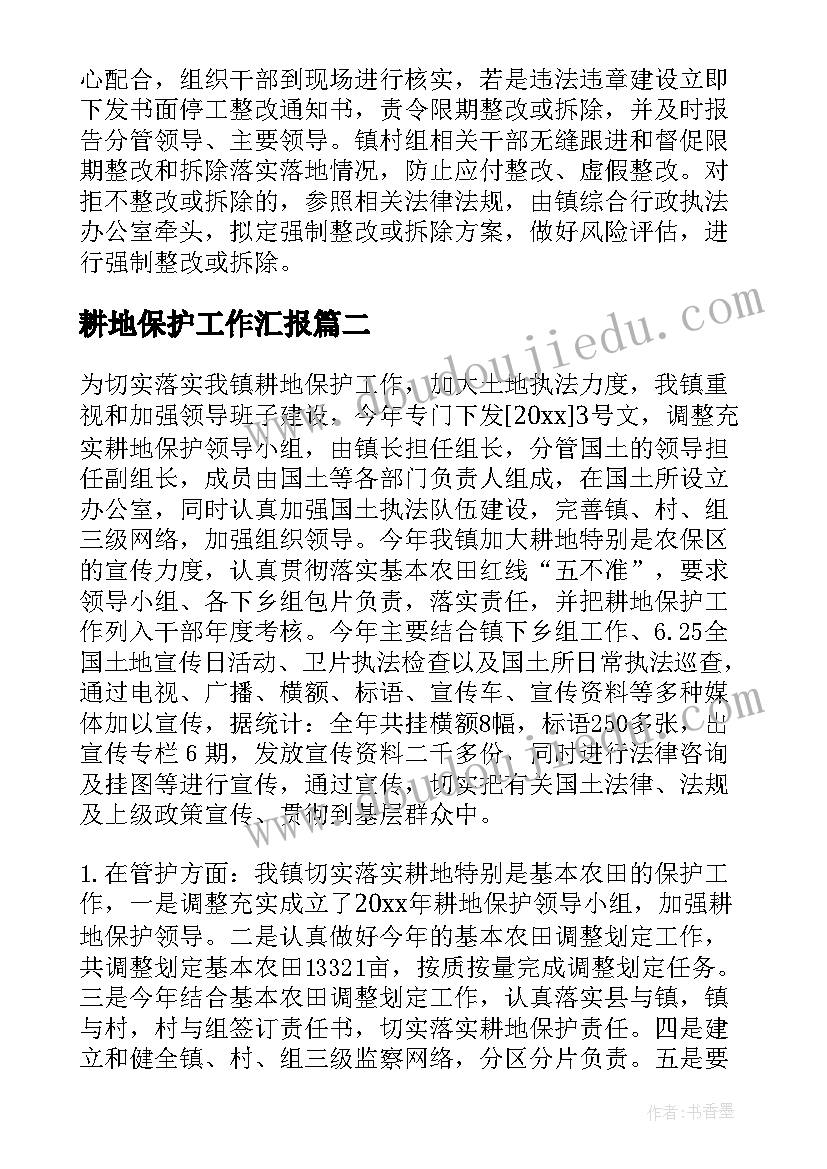 最新耕地保护工作汇报(优质5篇)