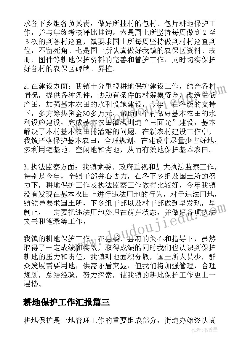 最新耕地保护工作汇报(优质5篇)