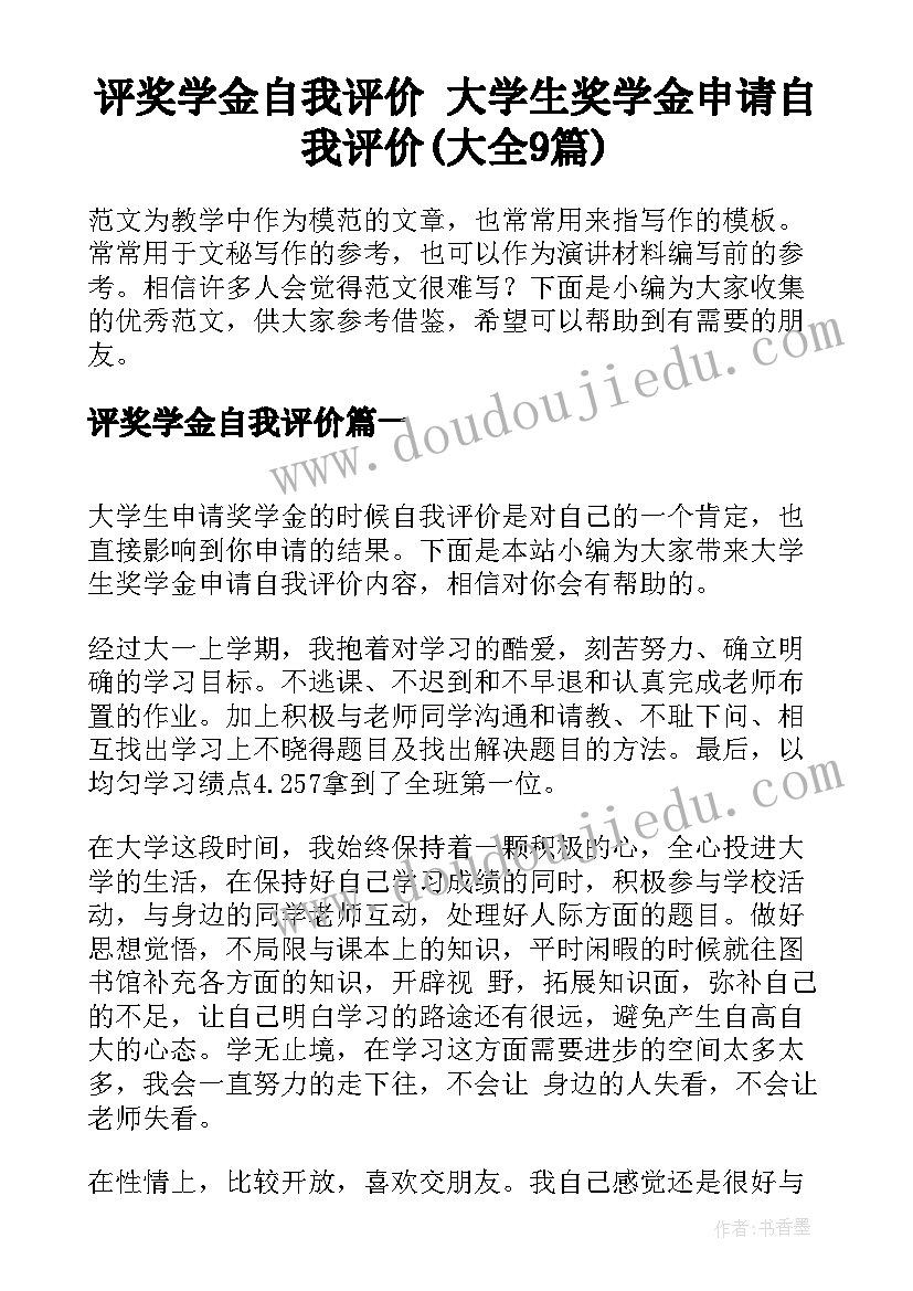 评奖学金自我评价 大学生奖学金申请自我评价(大全9篇)