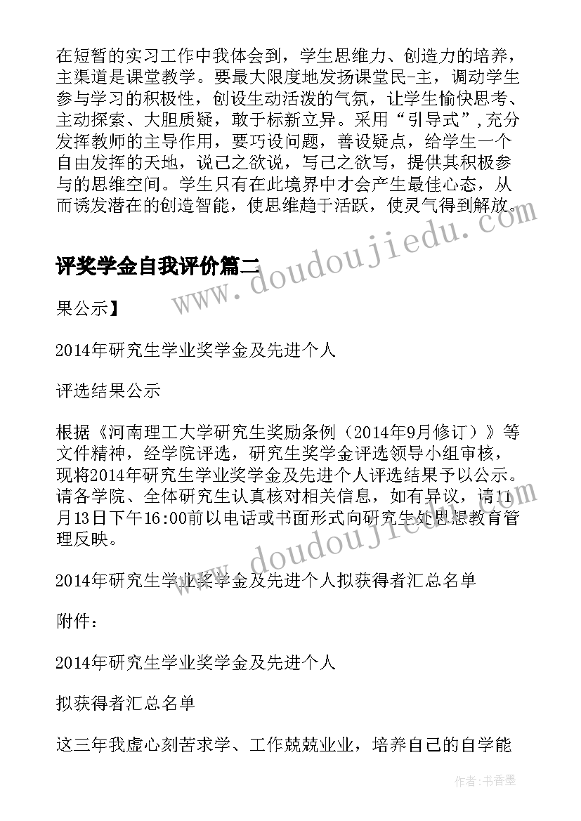 评奖学金自我评价 大学生奖学金申请自我评价(大全9篇)