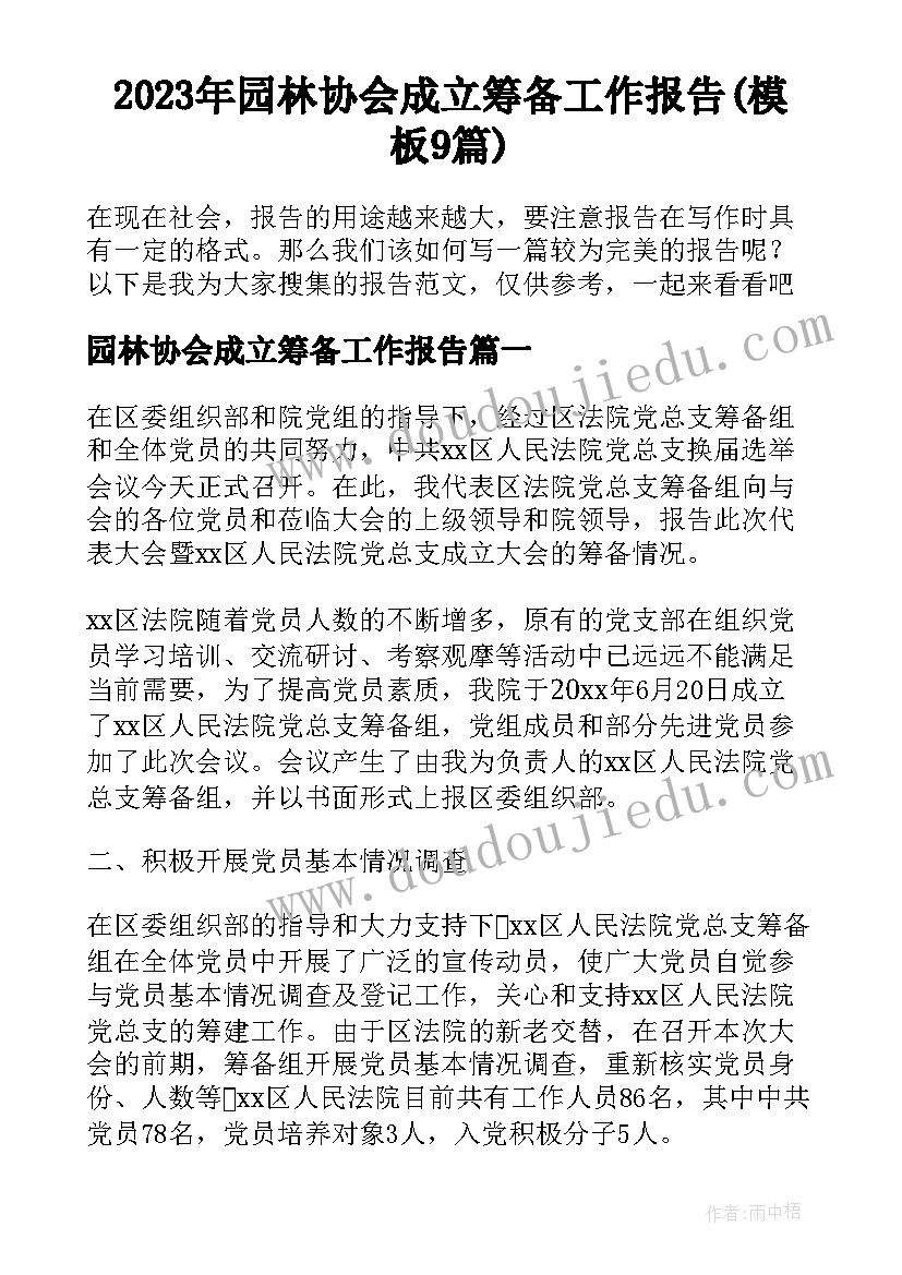 2023年园林协会成立筹备工作报告(模板9篇)