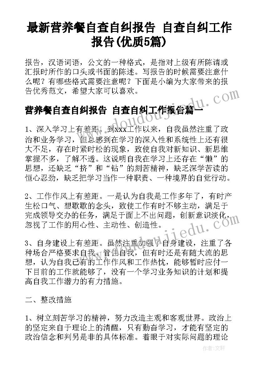 最新营养餐自查自纠报告 自查自纠工作报告(优质5篇)