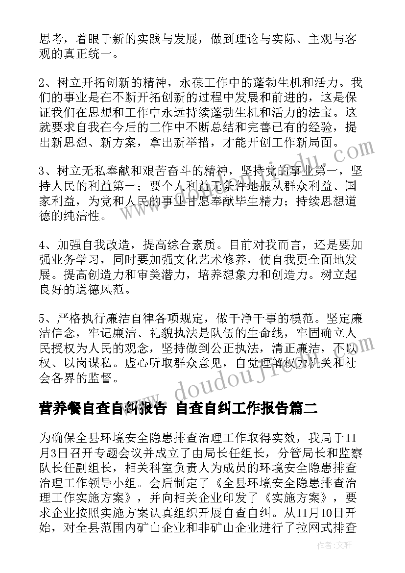 最新营养餐自查自纠报告 自查自纠工作报告(优质5篇)