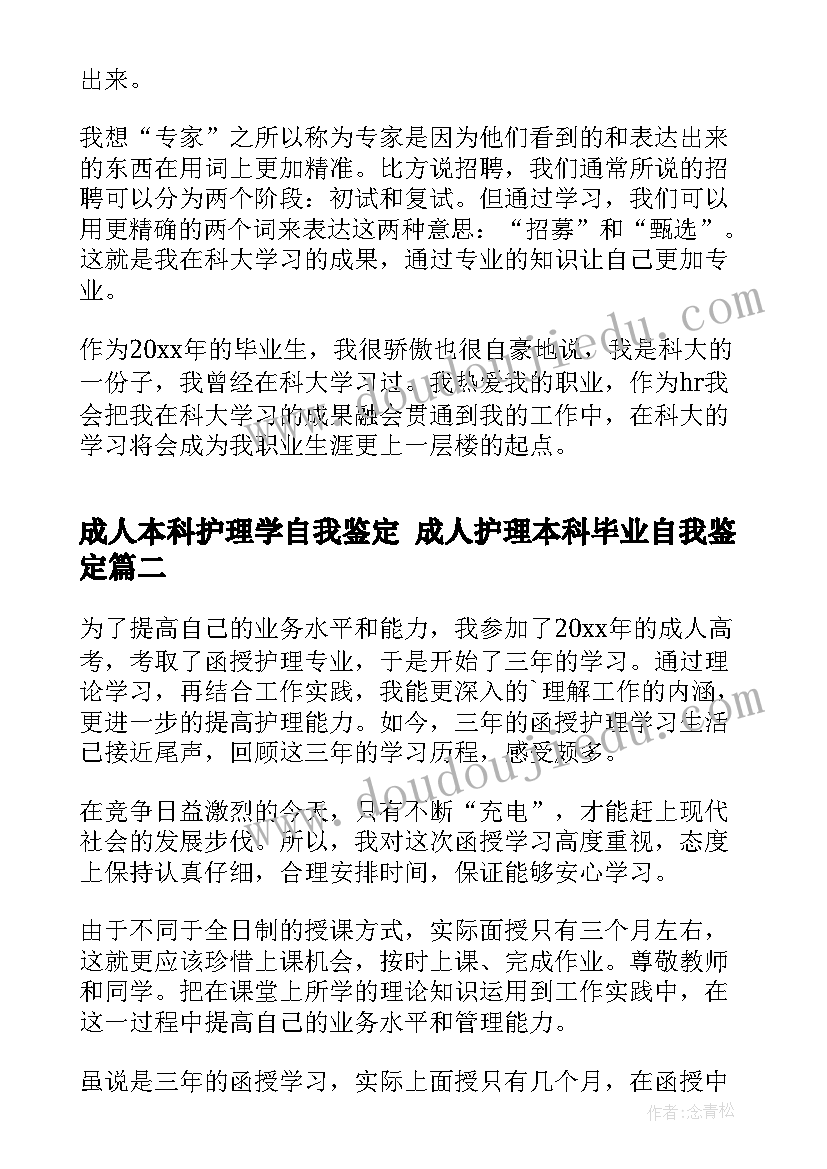 成人本科护理学自我鉴定 成人护理本科毕业自我鉴定(模板9篇)