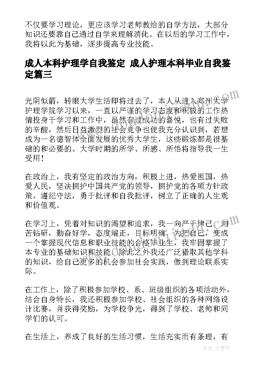 成人本科护理学自我鉴定 成人护理本科毕业自我鉴定(模板9篇)