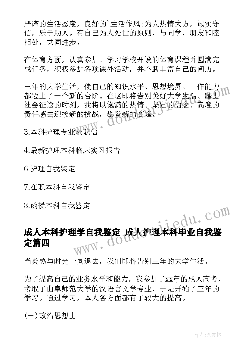 成人本科护理学自我鉴定 成人护理本科毕业自我鉴定(模板9篇)