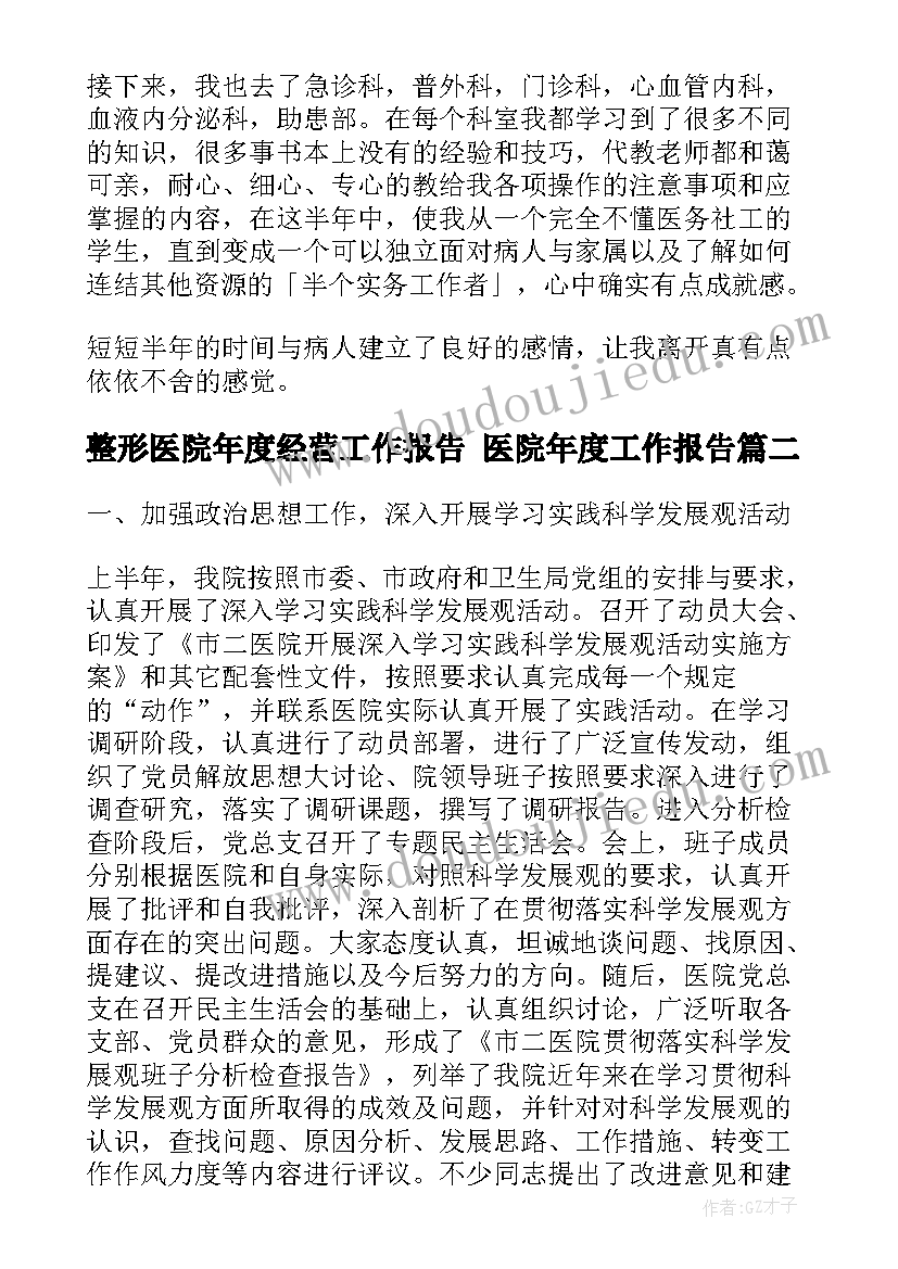 整形医院年度经营工作报告 医院年度工作报告(大全5篇)