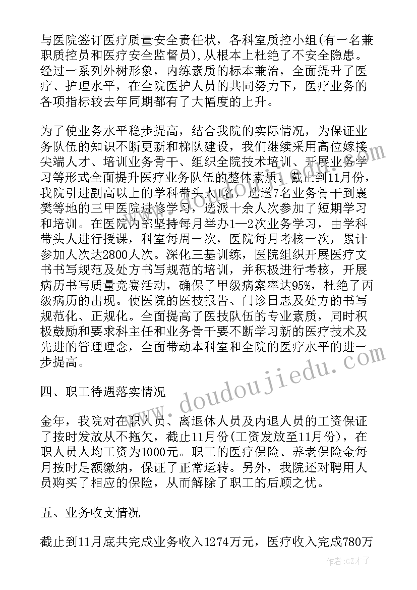 整形医院年度经营工作报告 医院年度工作报告(大全5篇)