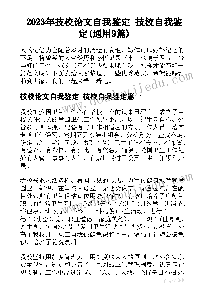 2023年技校论文自我鉴定 技校自我鉴定(通用9篇)