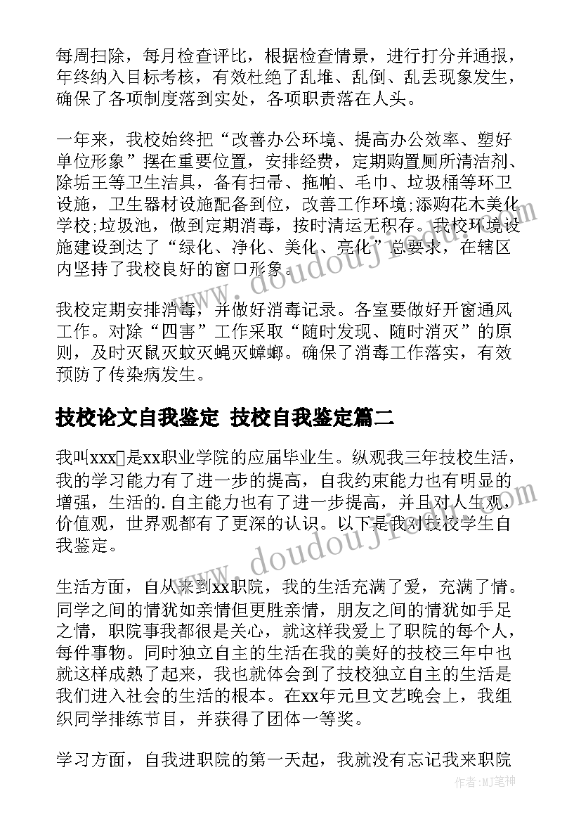 2023年技校论文自我鉴定 技校自我鉴定(通用9篇)