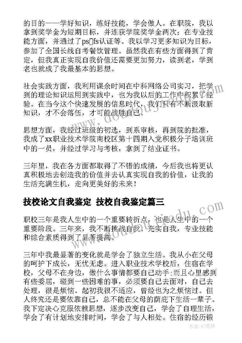 2023年技校论文自我鉴定 技校自我鉴定(通用9篇)